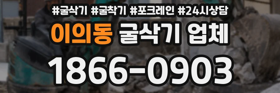 이의동 굴삭기 업체