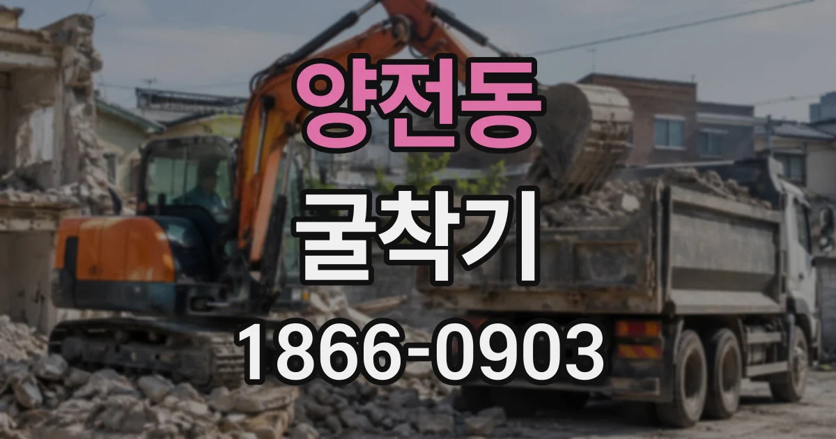양전동 굴착기
