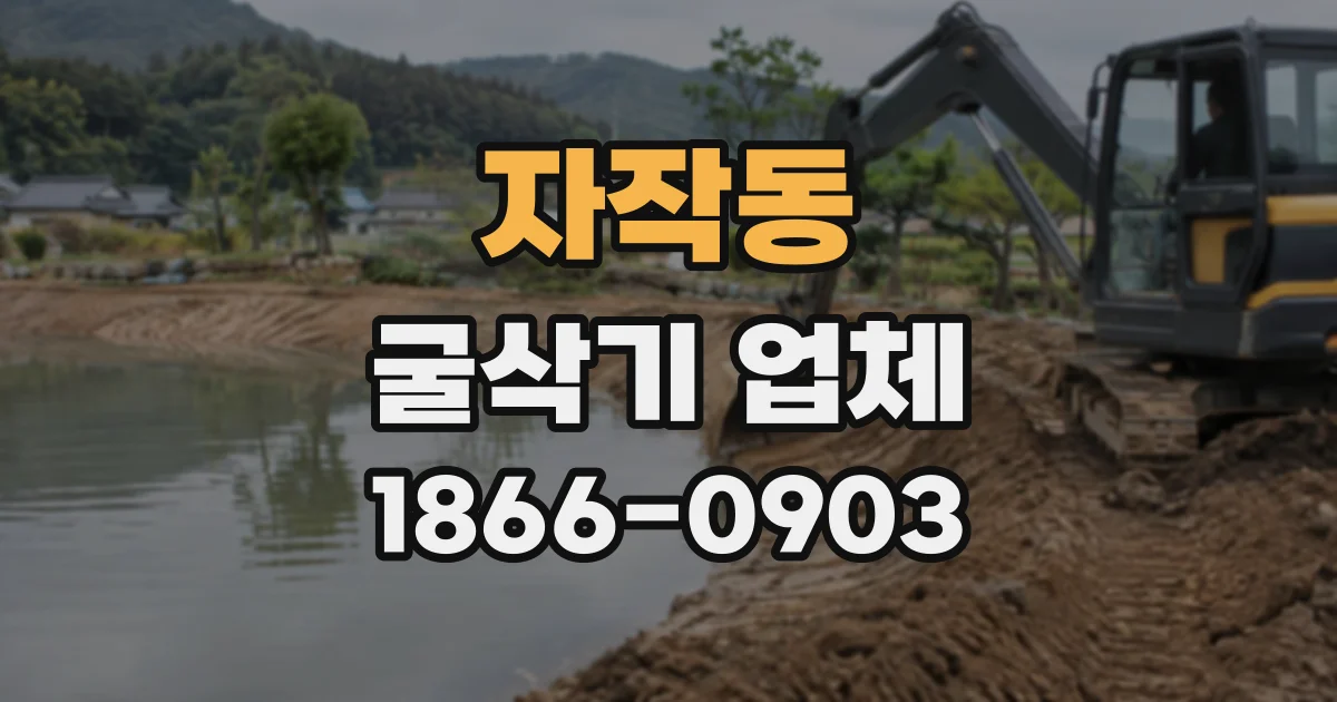 자작동 굴삭기업체