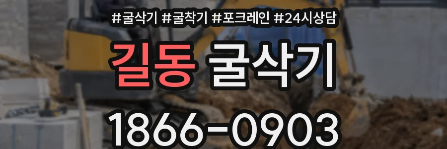 길동 굴삭기