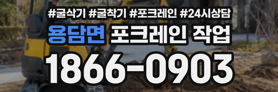 용담면 포크레인작업 상담 전화 1866-0903