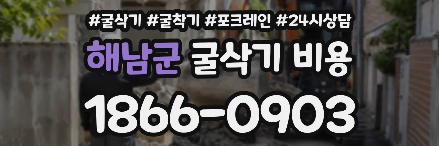 해남군 굴삭기비용 상담 전화 1866-0903