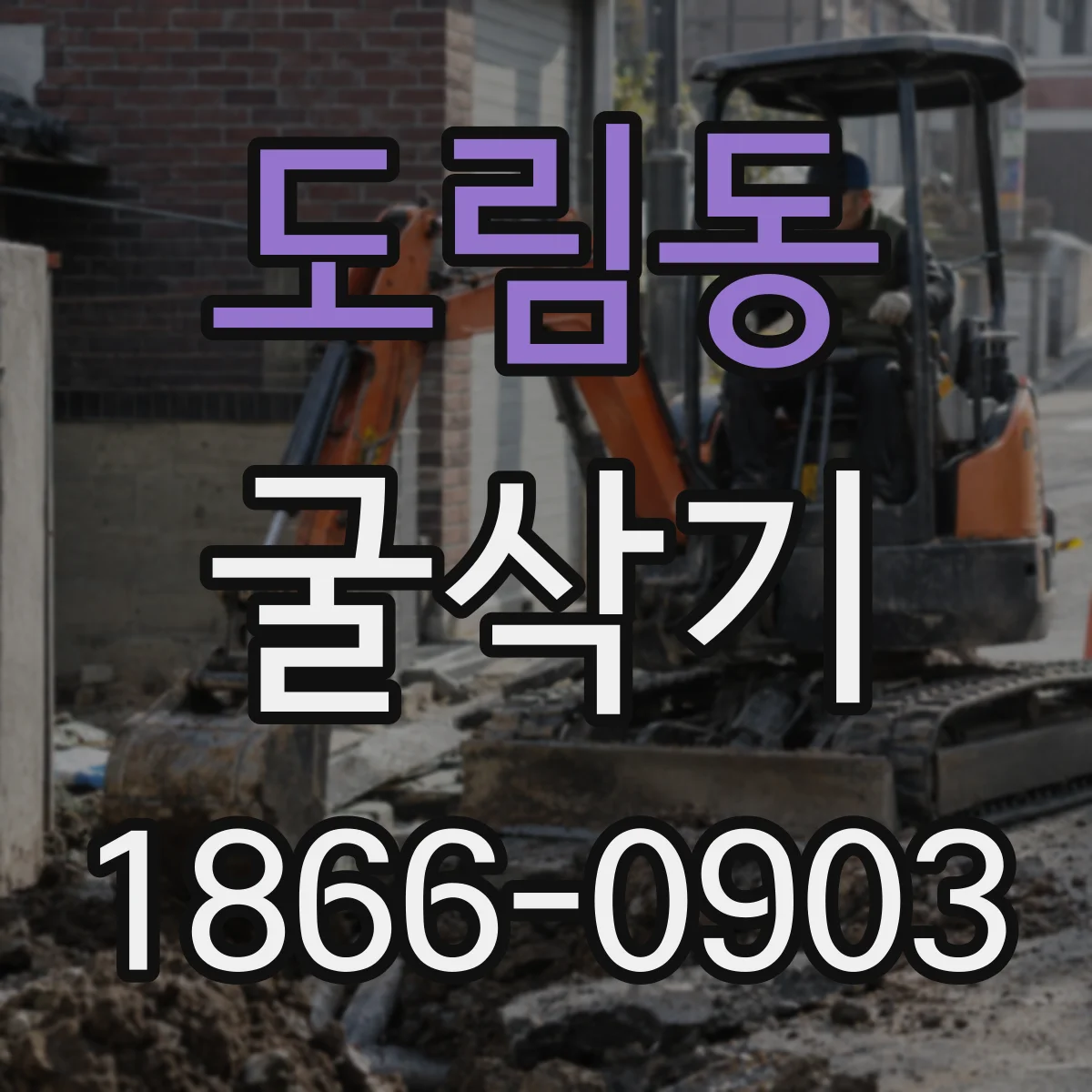 도림동 굴삭기