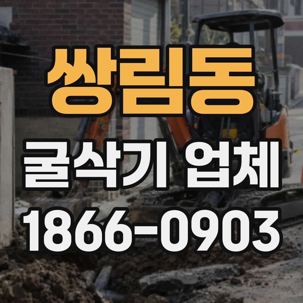 쌍림동 굴삭기 업체