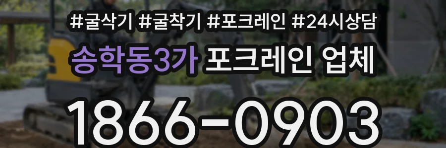 송학동3가 포크레인 업체