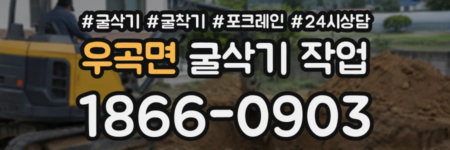 우곡면 굴삭기작업 상담 전화 1866-0903