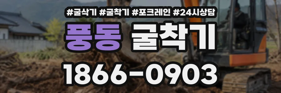 풍동 굴착기 상담 전화 1866-0903