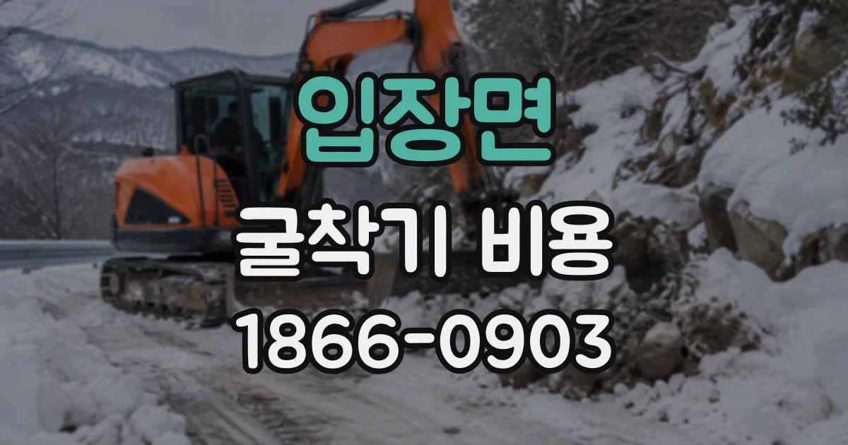 입장면 굴착기비용
