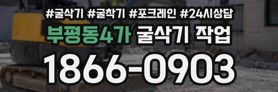 부평동4가 굴삭기작업 상담 전화 1866-0903