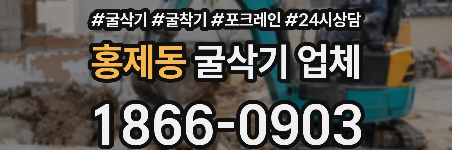 홍제동 굴삭기 업체