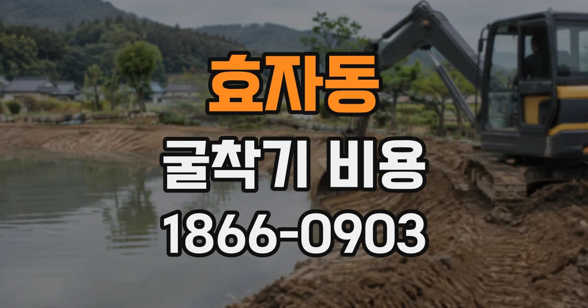 효자동 굴착기비용