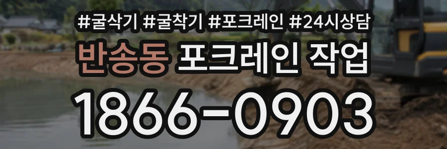 반송동 포크레인작업 상담 전화 1866-0903