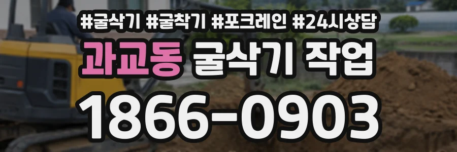 과교동 굴삭기작업 상담 전화 1866-0903