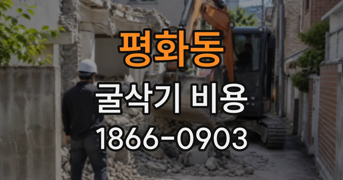 평화동 굴삭기비용