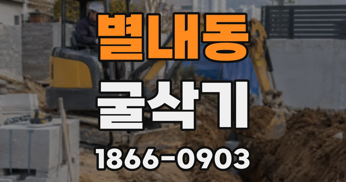 별내동 굴삭기