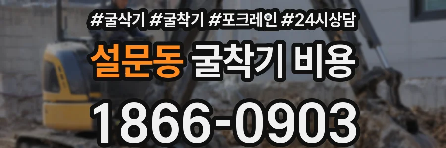 설문동 굴착기 비용