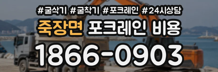 죽장면 포크레인비용 상담 전화 1866-0903