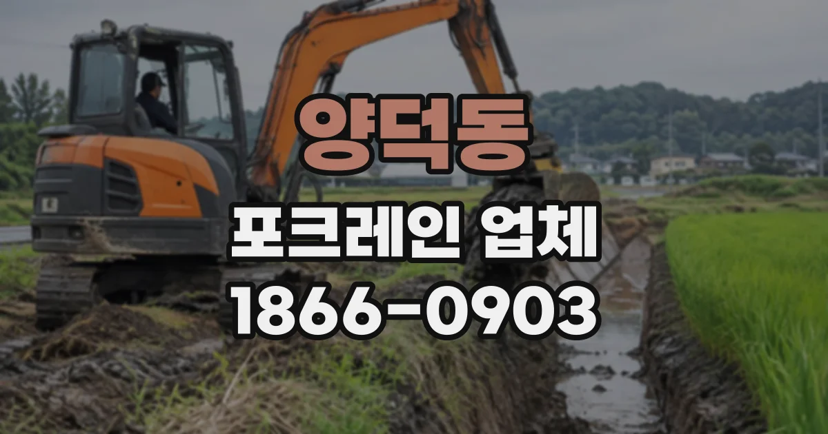 양덕동 포크레인업체
