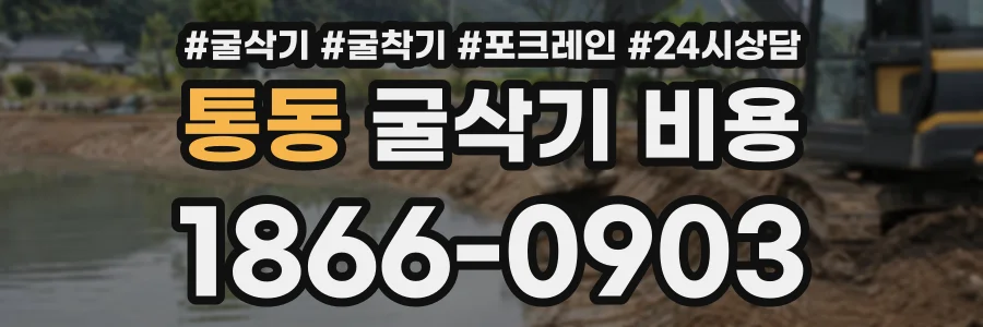 통동 굴삭기비용 상담 전화 1866-0903