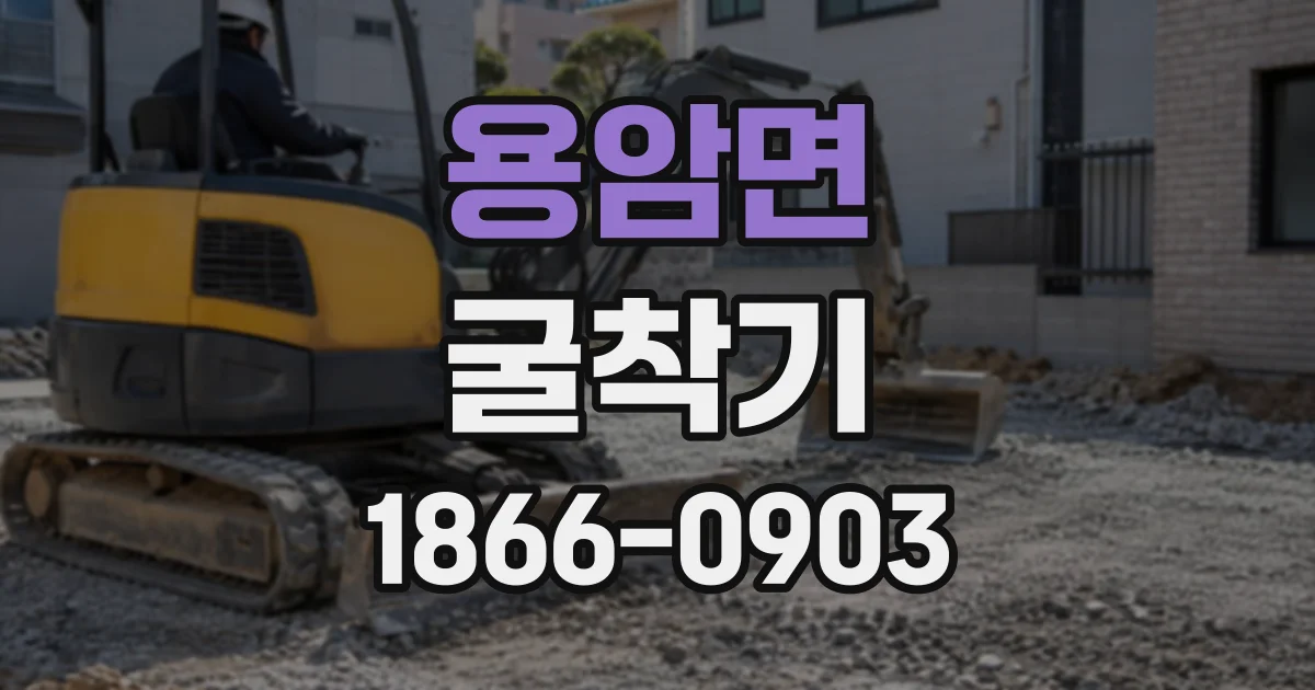 용암면 굴착기
