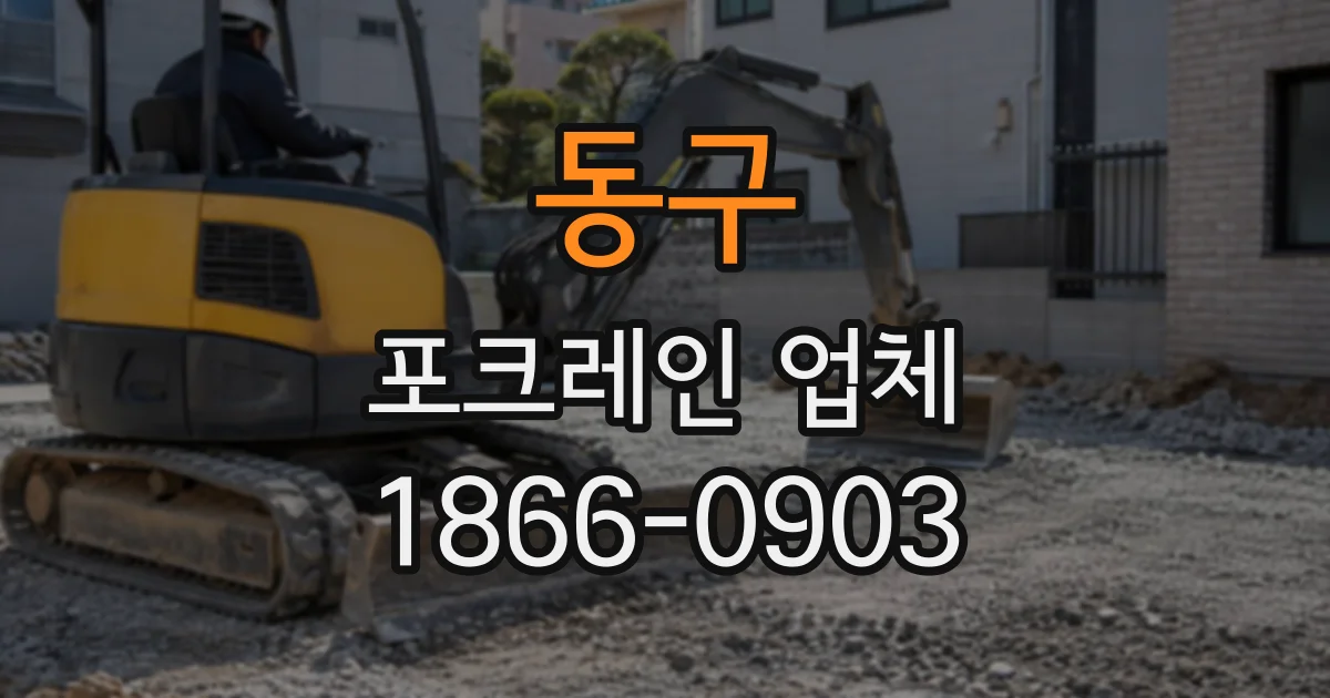 동구 포크레인업체