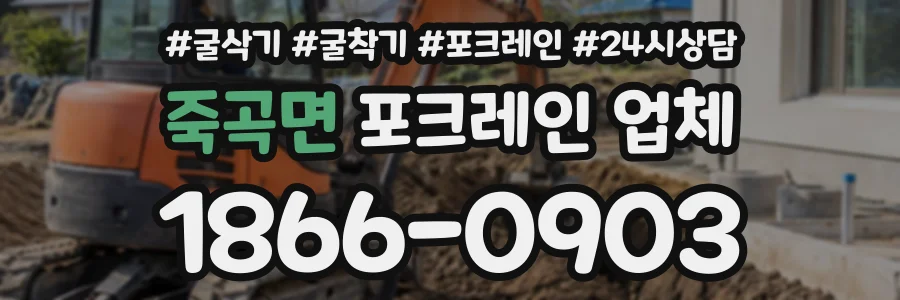 죽곡면 포크레인업체 상담 전화 1866-0903