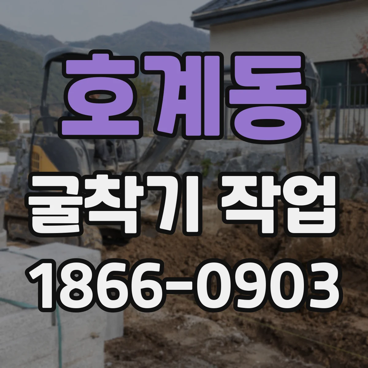 호계동 굴착기 작업