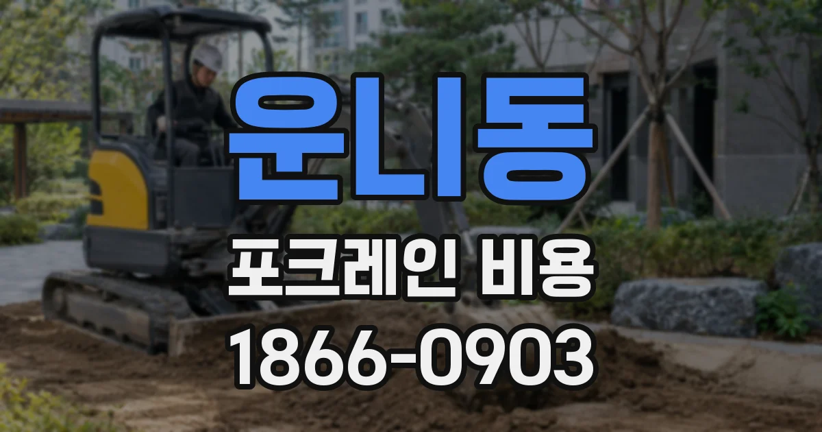 운니동 포크레인 비용