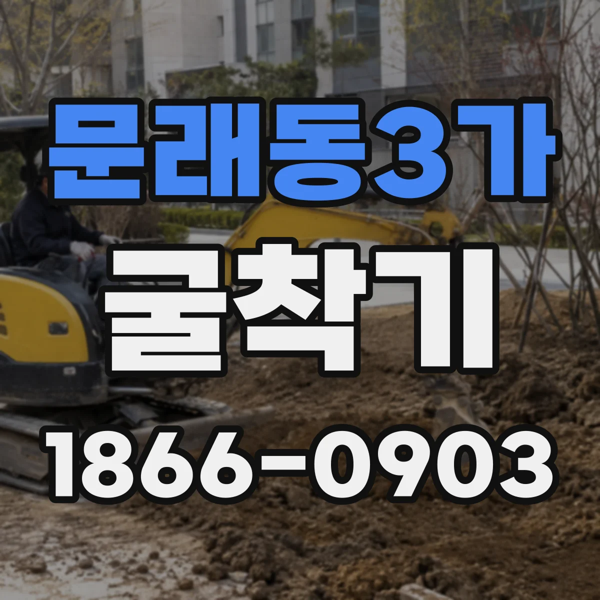 문래동3가 굴착기