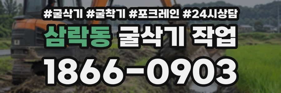 삼락동 굴삭기작업 상담 전화 1866-0903
