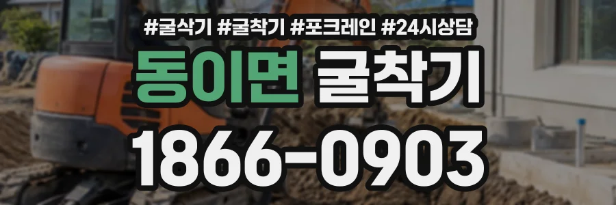 동이면 굴착기 상담 전화 1866-0903