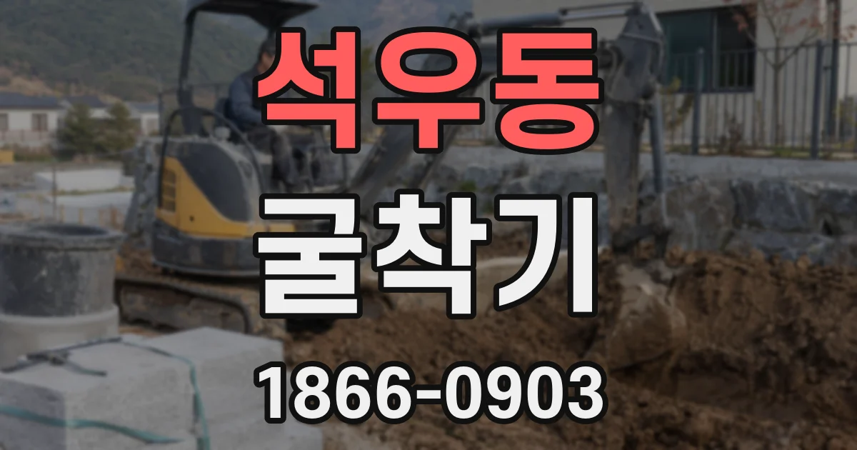 석우동 굴착기