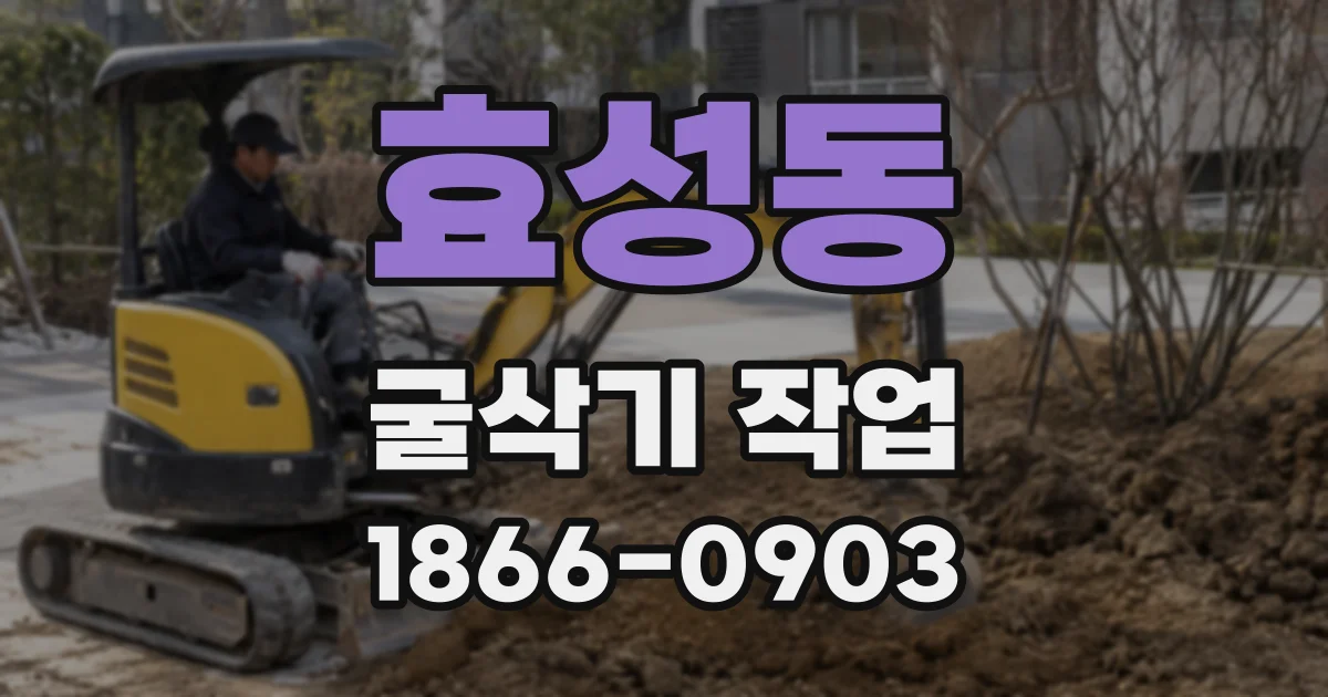 효성동 굴삭기 작업
