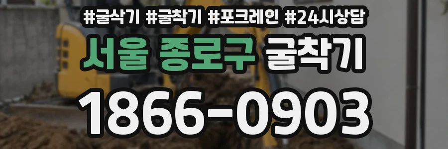 서울 종로구 굴착기