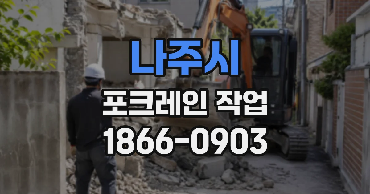 나주시 포크레인작업