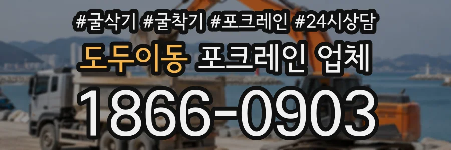 도두이동 포크레인업체 상담 전화 1866-0903