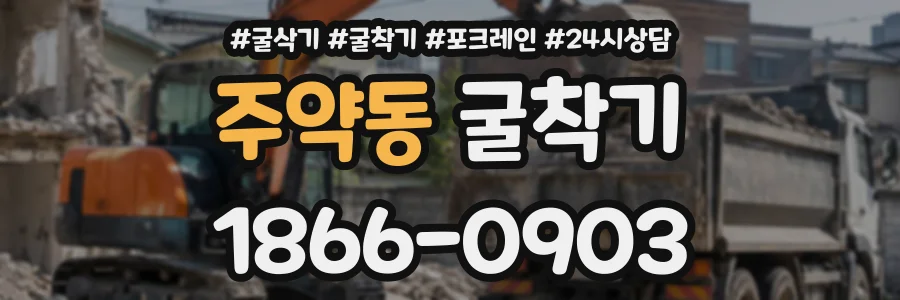 주약동 굴착기 상담 전화 1866-0903