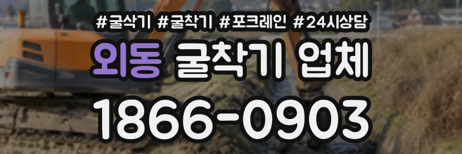 외동 굴착기업체 상담 전화 1866-0903