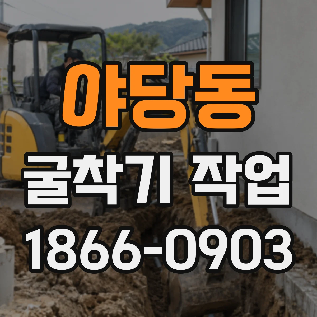 야당동 굴착기 작업