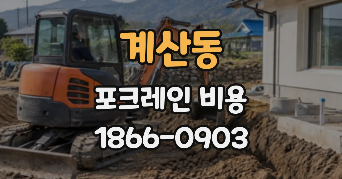 계산동 포크레인비용