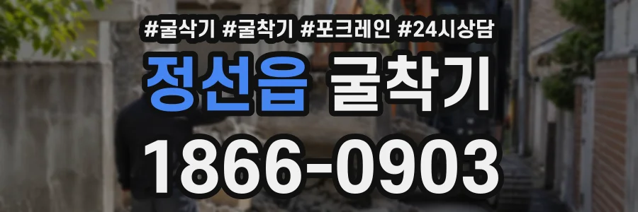 정선읍 굴착기 상담 전화 1866-0903