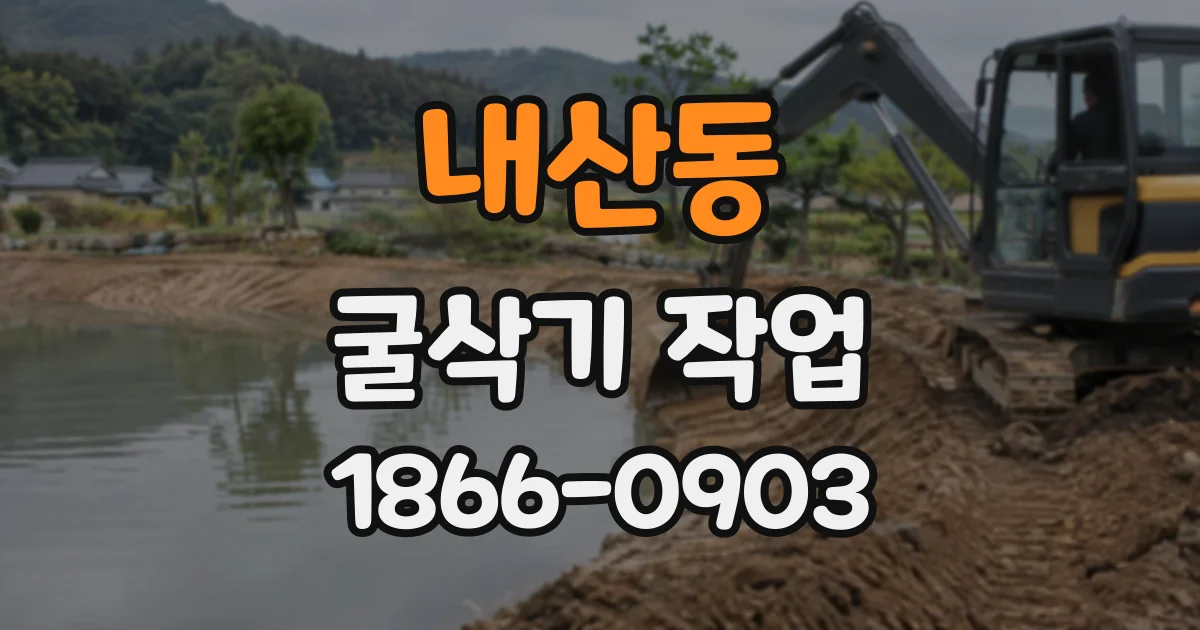 내산동 굴삭기작업