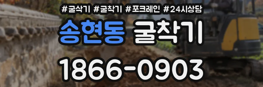 송현동 굴착기
