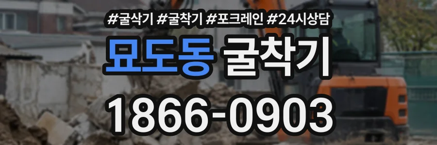 묘도동 굴착기 상담 전화 1866-0903