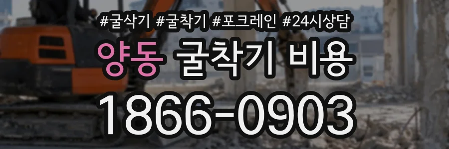 양동 굴착기비용 상담 전화 1866-0903