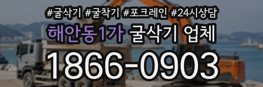 해안동1가 굴삭기업체 상담 전화 1866-0903