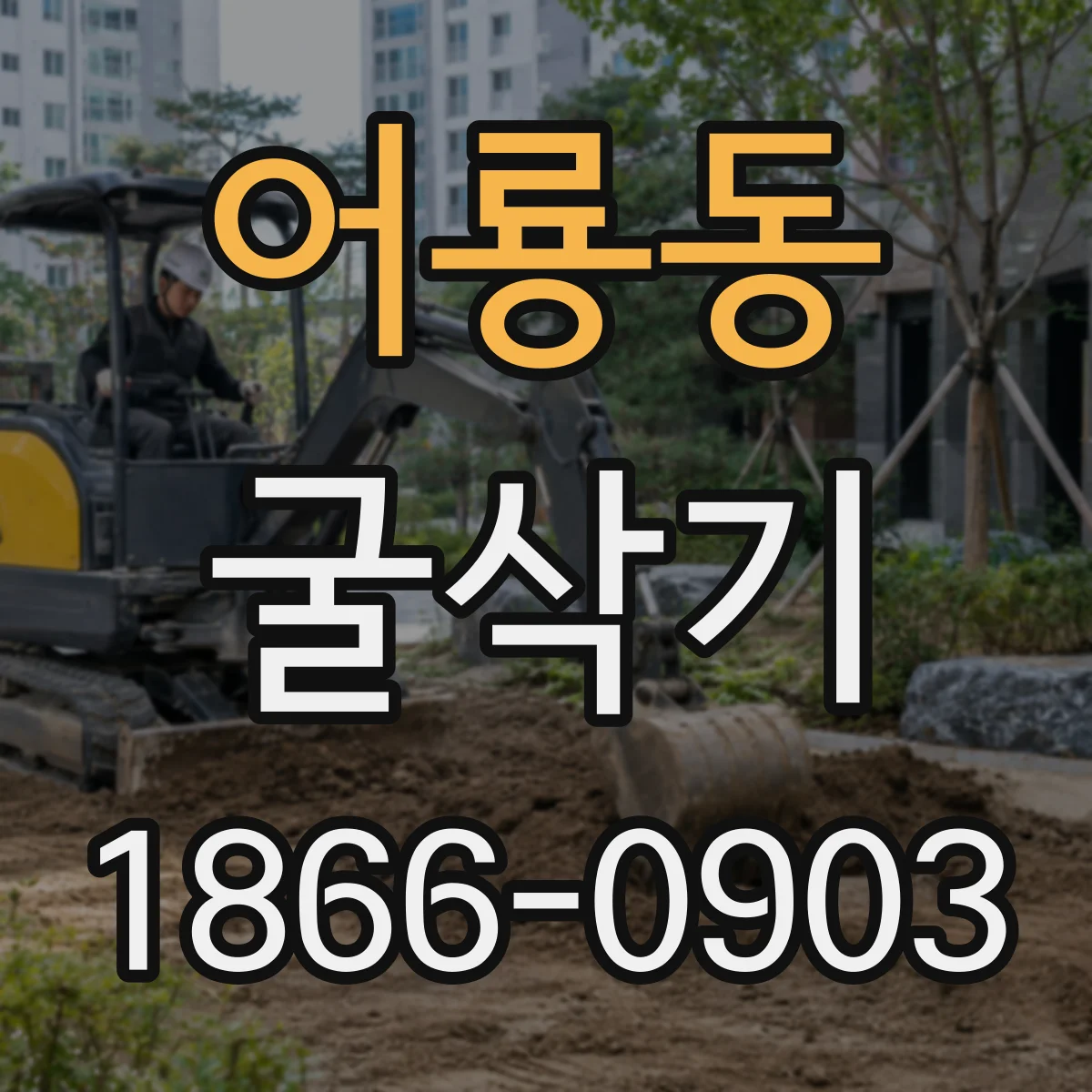어룡동 굴삭기