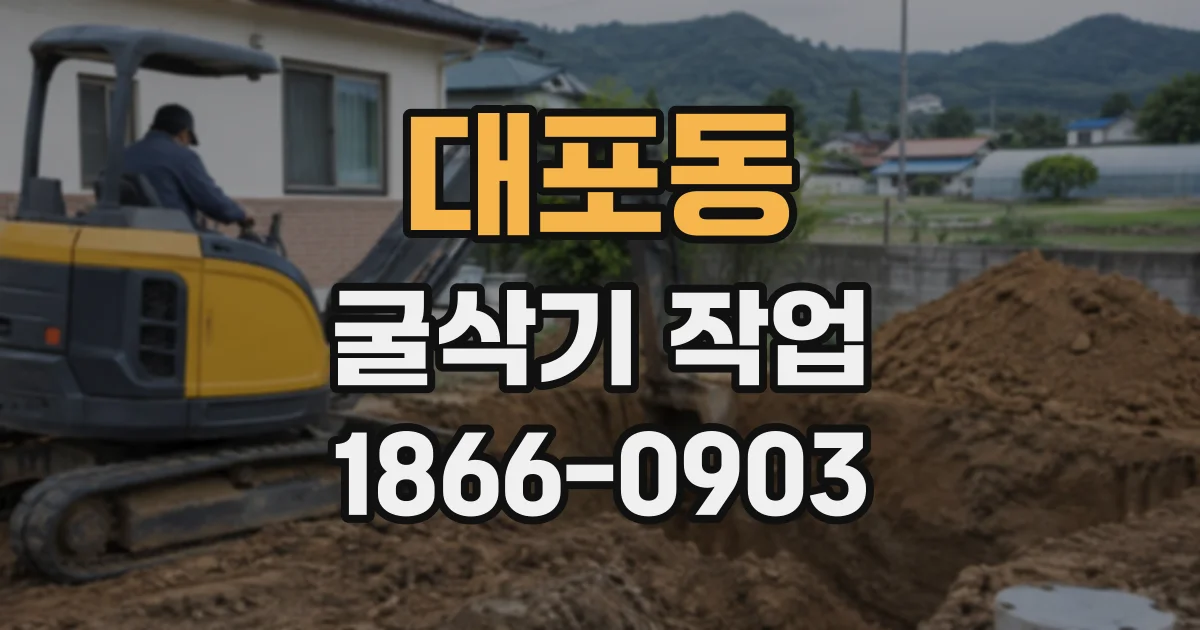 대포동 굴삭기작업