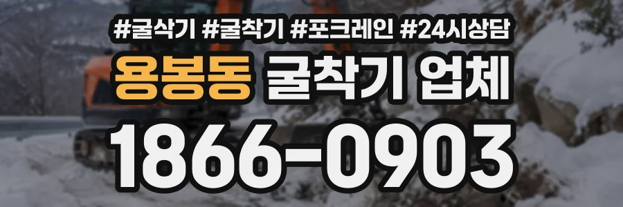 용봉동 굴착기업체 상담 전화 1866-0903