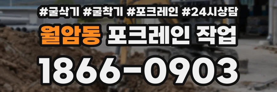 월암동 포크레인 작업